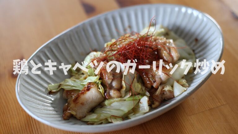 チキンキャベツガーリック炒めの作り方【鶏肉】