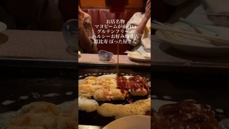 恵比寿 ぼった屋さん■グルテンフリーのヘルシーお好み焼き屋さん