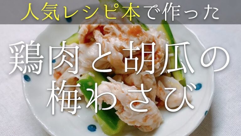 鶏むね肉ときゅうりの梅わさび和えの作り方！人気レシピ本「鶏むね肉100レシピ」参考