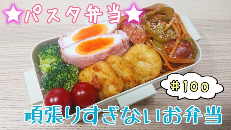 【パスタ弁当】冷めてもくっつかないナポリタン弁当【頑張りすぎないお弁当作り#100】
