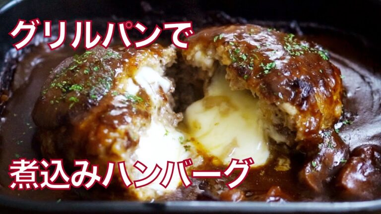 【魚焼きグリルとグリルパンで　肉汁があふれ出す煮込みハンバーグ　&　焼きカレーハンバーグ】簡単レシピ