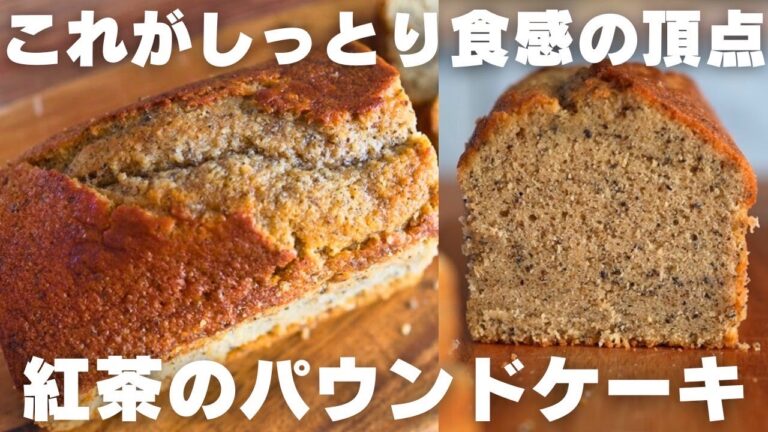 【神レシピ】プロが最高に香り高いしっとり紅茶パウンドの作り方教えます