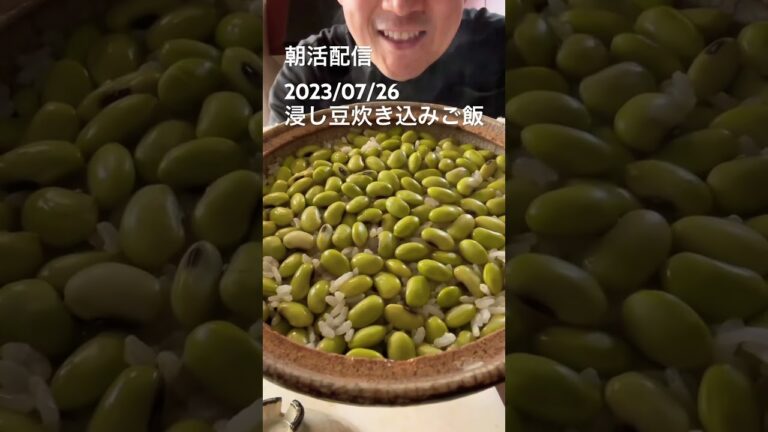 浸し豆ご飯　#shorts #いろはに千鳥 #朝活 #japanese #food #cooking #土鍋ご飯 #ブランド米