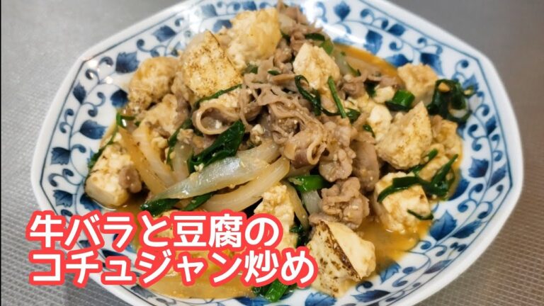 ご飯がすすむ！牛バラと焼き豆腐のコチュジャン炒め