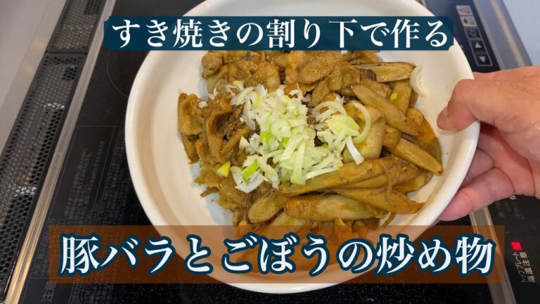 【カレー風味】すき焼きの割り下で作る 豚バラとごぼうの炒め物