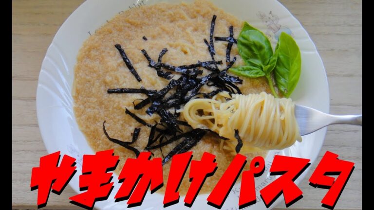 【簡単レシピ】   特売の長芋を使った「山かけパスタ」