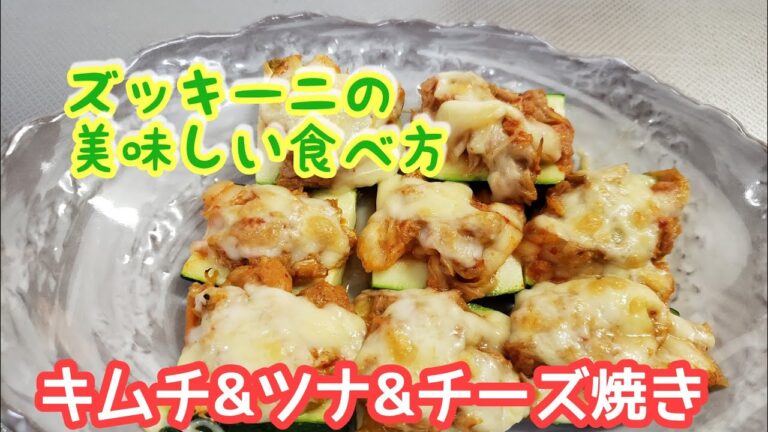 #100 ズッキーニの美味しい食べ方☆ズッキーニのキムチチーズ焼き