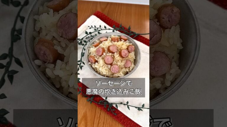 ソーセージで悪魔の炊き込みご飯