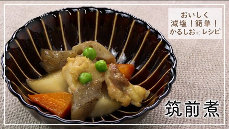 【おいしく減塩！かるしおレシピ】お正月のお節料理の定番！筑前煮