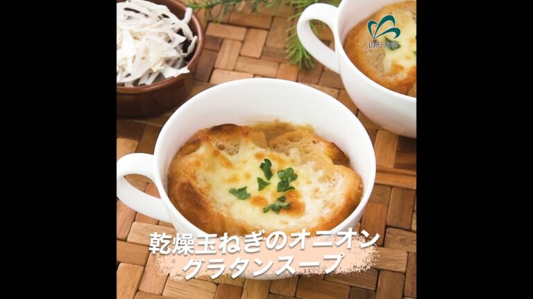 乾燥玉ねぎのオニオングラタンスープ