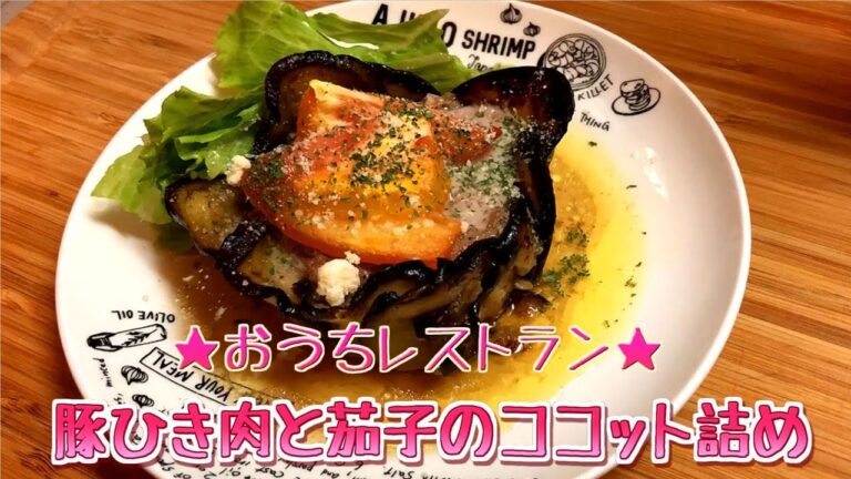 【料理】豚ひき肉と茄子のココット詰め【おうちレストラン】