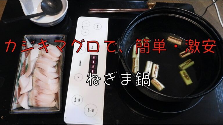 かじきで簡単・激安ねぎま鍋