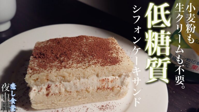 【低糖質】おから感無し！混ぜてチンだけ、おからパウダーシフォンケーキ【ダイエットスイーツ】