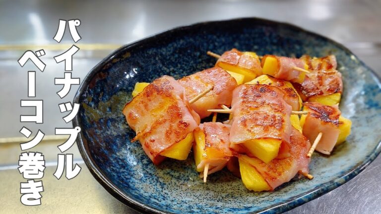 【ベーコン巻き】パイナップルの甘味とベーコンのウマ味が相性抜群です！【お弁当のおかずにもどうぞ】
