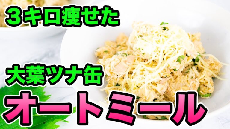 レンジ２分！オートミールで大葉とツナ缶の混ぜご飯！ぽっこりお腹が解消【時短ダイエット】