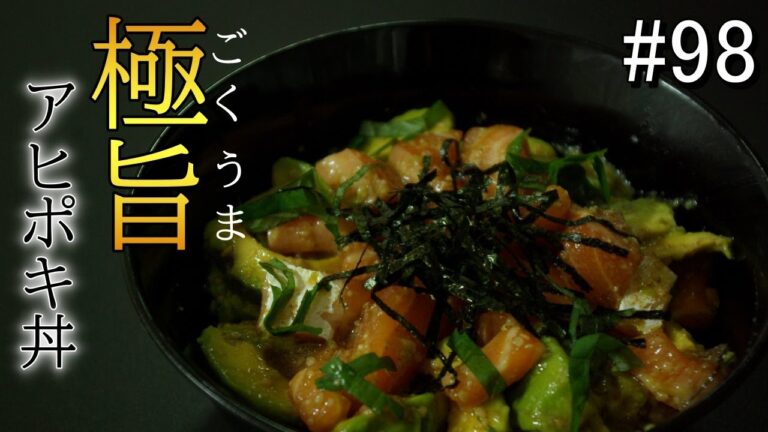 この旨さ・・全ての丼を超えたかもしれない【サーモンのアヒポキ丼】