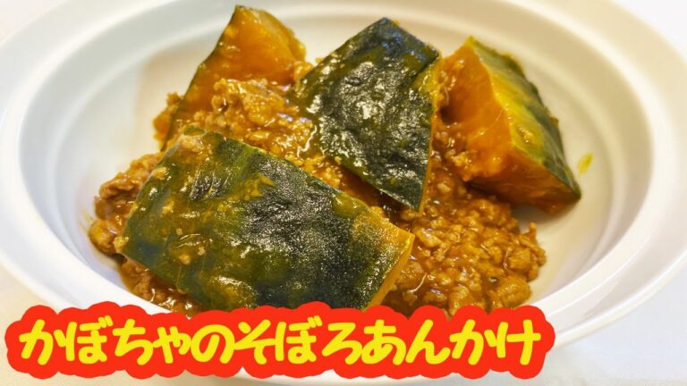 【かぼちゃ大量消費】簡単おいしいかぼちゃ料理を作ります！かぼちゃとひき肉のそぼろ煮【簡単レシピ】あんかけでとろとろ、ほくほくなおかず！悪魔的な旨さ【時短料理研究あいこチャンネル】
