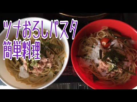 ツナおろしパスタ