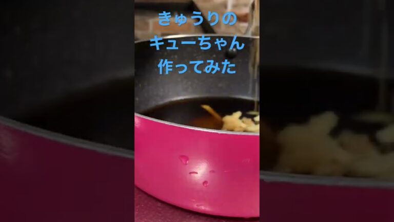 【簡単レシピ】味付けは醤油5:砂糖1:酢1 生姜と胡麻を入れる　#簡単レシピ #自炊レシピ #料理初心者 #酒のつまみ #なんちゃって料理 #キューちゃん