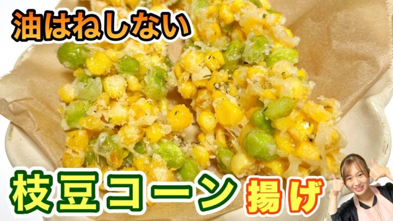 油はねしない❗️簡単で美味しい😆サクサクプチプチ枝豆コーンの天ぷら💛