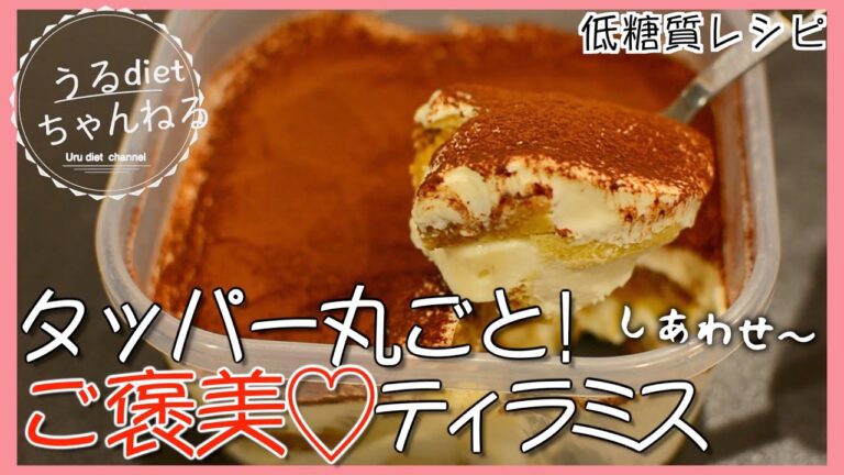 【ダイエットレシピ】濃厚なめらか❤️ティラミスはタッパー丸ごとが１番美味しいに決まってる‼️【糖質制限】