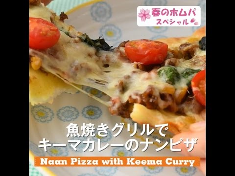 魚焼きグリルで　キーマカレーのナンピザ