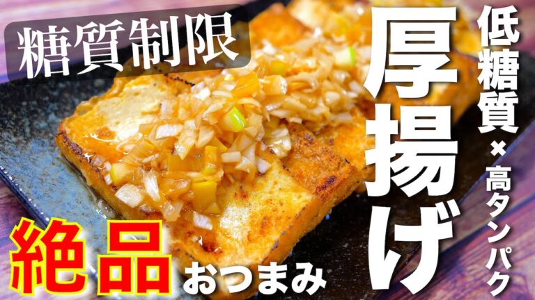 【糖質制限ダイエット☆】低糖質な絶品おつまみ！「よだれ厚揚げ」の作り方【簡単レシピ】Low Carb Thick Fried Tofu Recipe