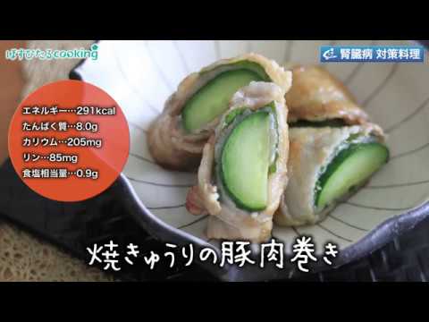 腎臓病対策にも！【焼ききゅうりの豚肉巻き】