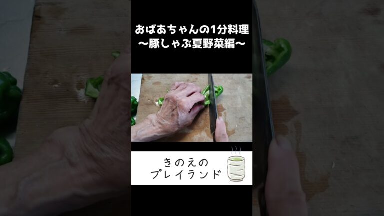 【夕食】92歳おばあちゃんの豚しゃぶ夏野菜レシピ！