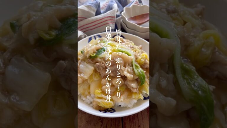 おいしすぎる白菜と豚肉のとろ〜りあんかけ丼👩🏻‍🍳#レシピ #shorts #short