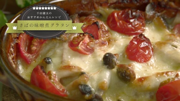 【レシピ】サバの味噌煮グラタン【㈱阿部長商店】