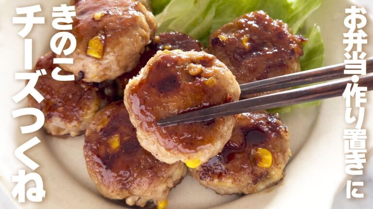 [子どもに大人気] ふんわりジューシー！きのこのチーズつくね