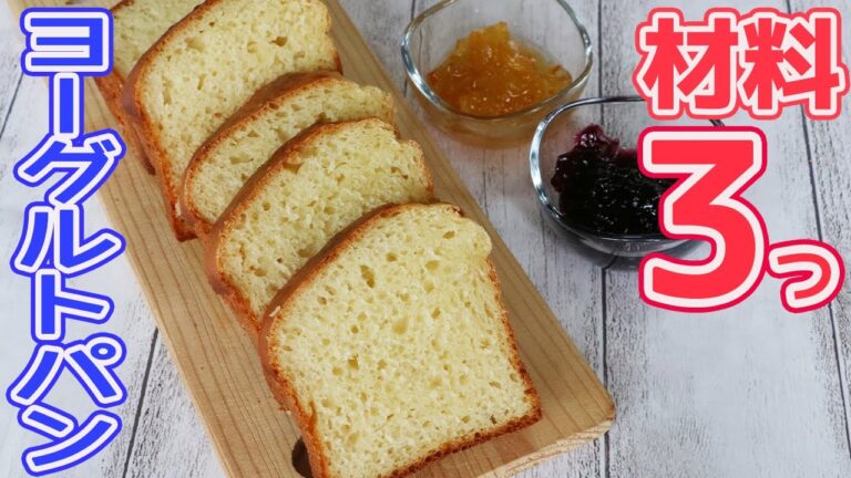 材料３つ！「ヨーグルトパン」HMですぐ作れる発酵なしの簡単パン
