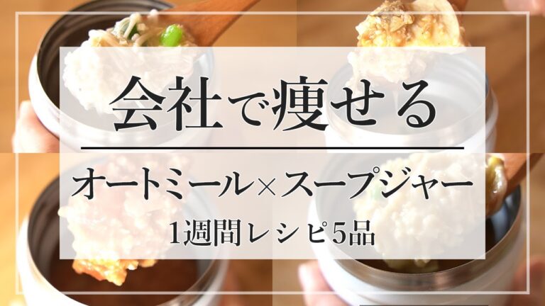 【鍋・包丁不要】スープジャーでオートミール弁当1週間レシピ5品/ダイエット/簡単放置