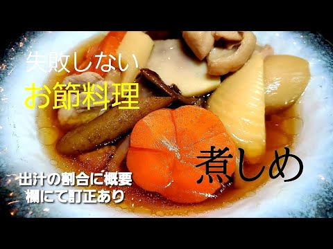 基本の煮しめ (動画内の割合訂正します概要欄をご覧くださいI correct the percentage in the video Please read the description)