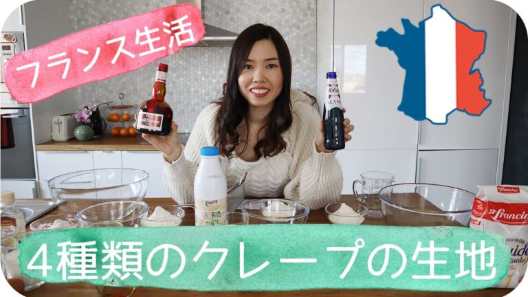 4種類のクレープの生地の作り方＆比較｜フランスのクレープのレシピ｜4 different recettes de crêpes