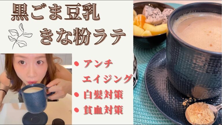 【黒ごま豆乳きな粉ラテ】アンチエイジングに！