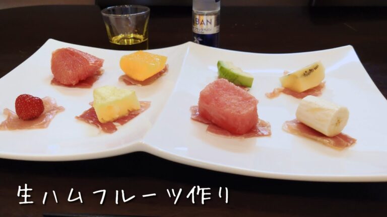 【8種類の生ハムフルーツ】作りました。