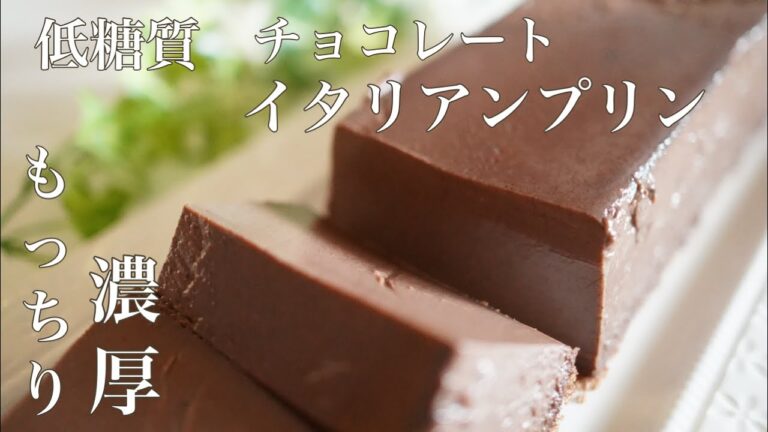 糖質オフ　チョコレートイタリアンプリンの作り方　【糖質制限ダイエット】 Low Carb　How to make sugar-free chocolate Italian pudding