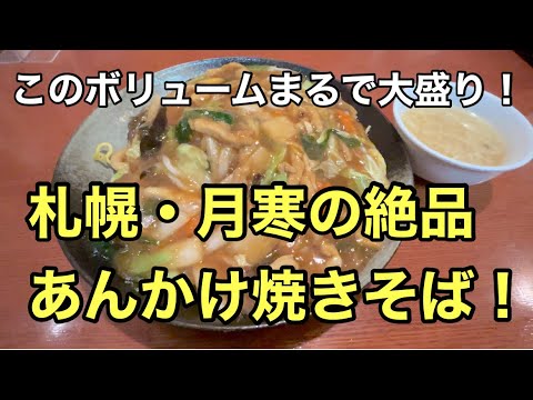 【札幌あんかけ焼きそば】月寒の人気中華「幸月」で五目あんかけ焼きそばを堪能！｜中国旬菜房こうづき
