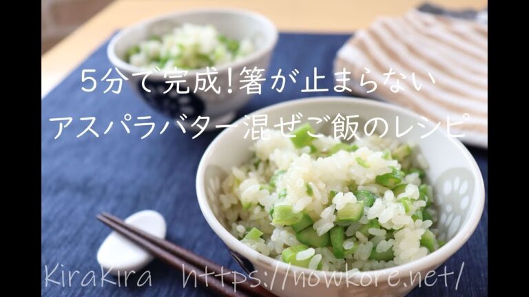 5分で完成！箸が止まらないアスパラバター混ぜご飯のレシピ