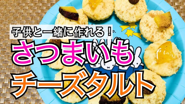 【焼き芋アレンジ3】クリスマスやパーティーのプチデザートに！【さつまいもチーズタルト】