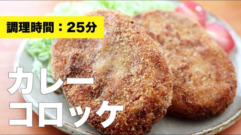 【リメイク】カレーコロッケ【レシピ】