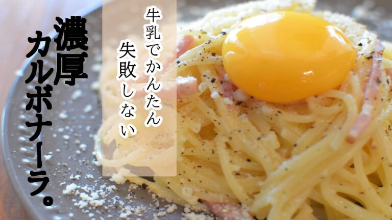 牛乳で簡単！絶対失敗しない、濃厚カルボナーラ【ワンパンパスタ×レシピ】