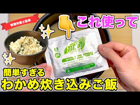 【炊くだけ】わかめスープのもとでわかめ炊き込みご飯の作り方♪インスタントのわかめスープの粉末を使って絶品炊き込みご飯レシピ☆