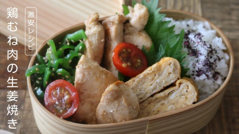 【お弁当作り】たった3品の簡単な鶏むね肉の生姜焼き弁当bento＃637