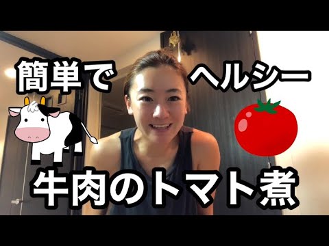 簡単ヘルシー牛肉のトマト煮🐄🍅