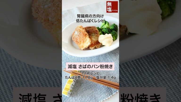 【低たんぱくレシピ】減塩 さばのパン粉焼き 腎臓病の方向け 管理栄養士監修 #腎臓病  #低タンパク  #低タンパクレシピ #低たんぱくレシピ