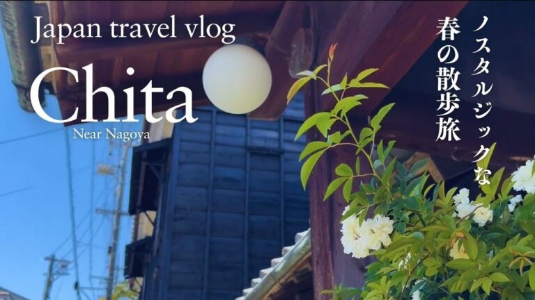 春の知多半島旅｜まるでジブリ！蔵のまち「半田」六古窯「常滑」｜名古屋近郊日帰り穴場スポット｜愛知県【Japan travel vlog】