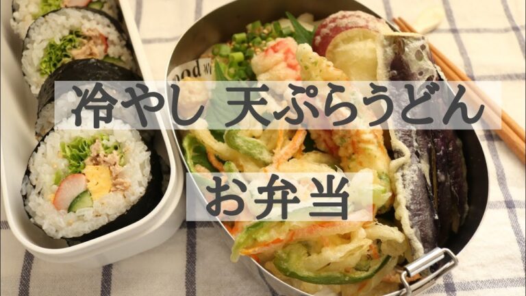 【冷やし天ぷらうどん（倍速）】健康診断に行った夫にガッツリ弁当☆朝食用のサンドイッチも☆ご意見いただいたこと☆ラップで巻き寿司☆調理動画＆雑談☆158